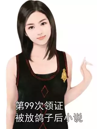 第99次领证被放鸽子后小说小说