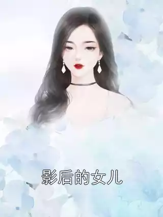 影后的女儿小说