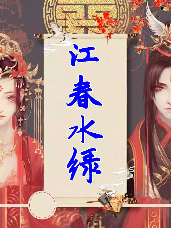 江春水绿