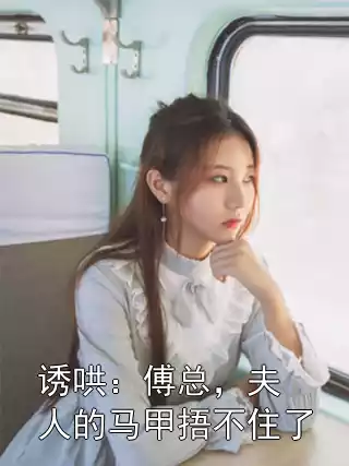 诱哄：傅总，夫人的马甲捂不住了小说
