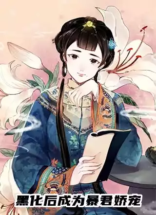 黑化后成为暴君娇宠小说