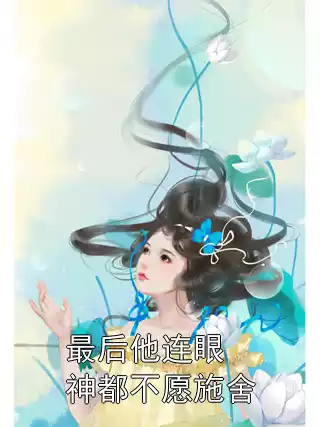 最后他连眼神都不愿施舍