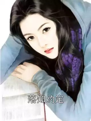 落知约定小说