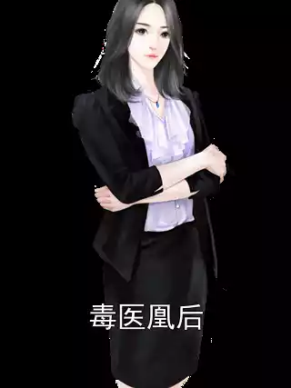 毒医凰后