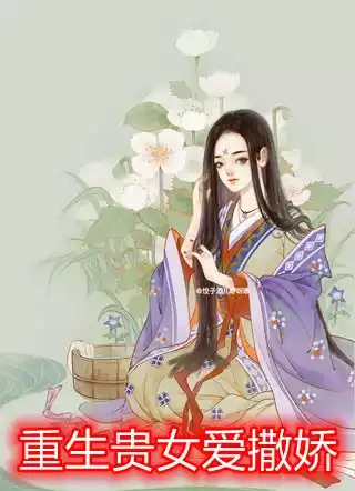 重生贵女爱撒娇小说