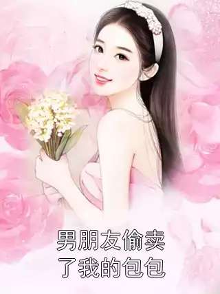男朋友偷卖了我的包包