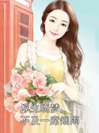 浮生晓梦，不及一席烟雨小说