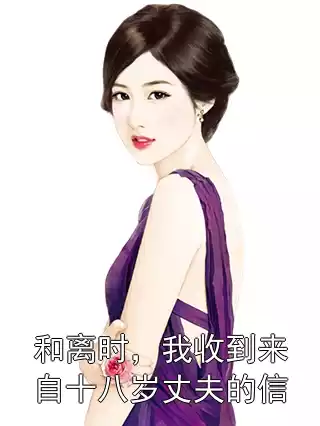 和离时，我收到来自十八岁丈夫的信小说