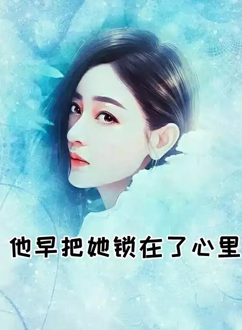 他早把她锁在了心里小说