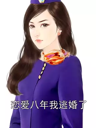 恋爱八年我逃婚了小说