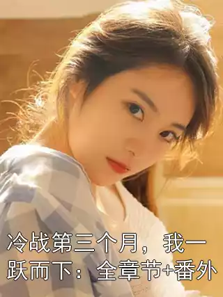 冷战第三个月，我一跃而下：全章节+番外小说