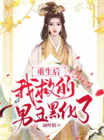 重生后我救的男主黑化了小说