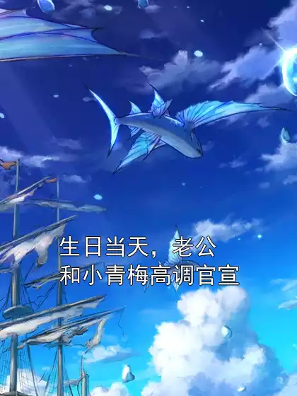 生日当天，老公和小青梅高调官宣