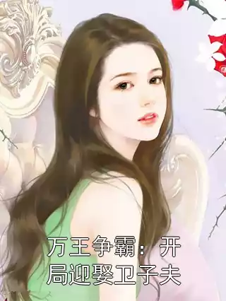 万王争霸：开局迎娶卫子夫小说