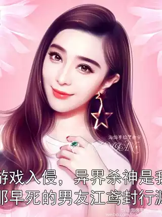 游戏入侵，异界杀神是我那早死的男友江鸢封行渊