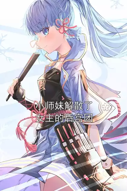 小师妹解散了女主的后宫团