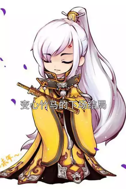 变心竹马的下场结局小说