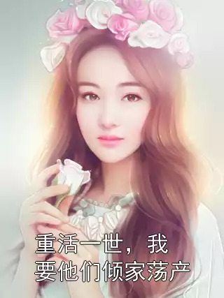 重活一世，我要他们倾家荡产