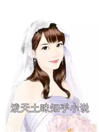 泼天土味知乎小说小说