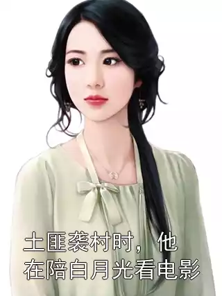 土匪袭村时，他在陪白月光看电影小说