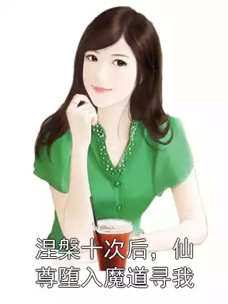 涅槃十次后，仙尊堕入魔道寻我