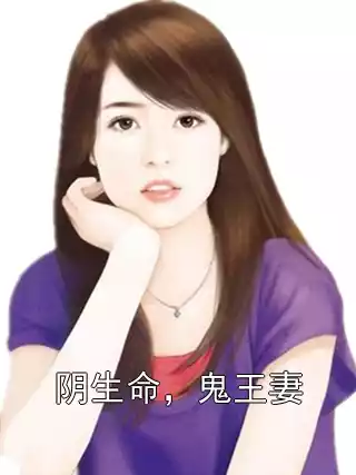 阴生命，鬼王妻