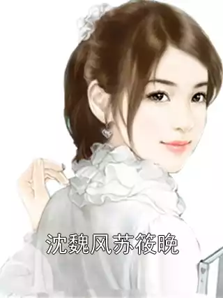 沈魏风苏筱晚小说