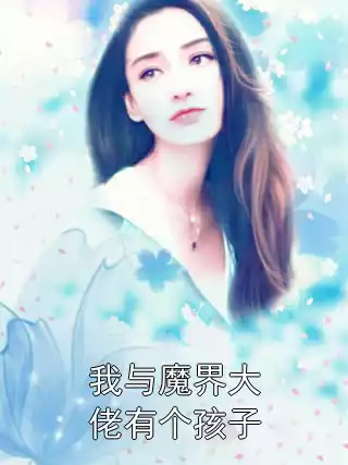 我与魔界大佬有个孩子