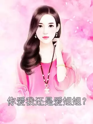 你爱我还是爱姐姐？小说