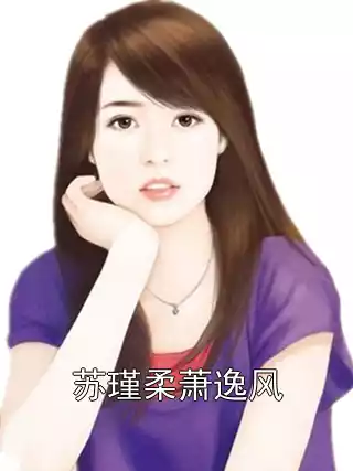 苏瑾柔萧逸风小说