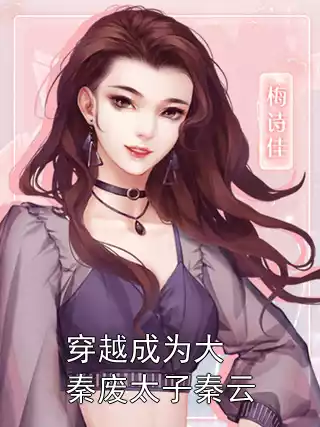 穿越成为大秦废太子秦云小说
