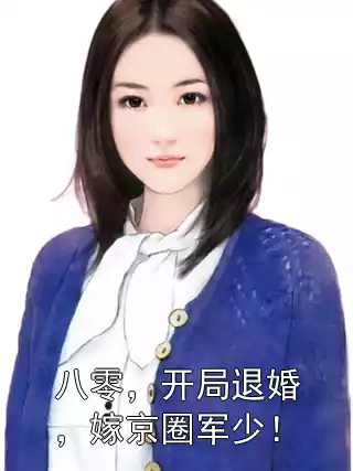 八零，开局退婚，嫁京圈军少！小说