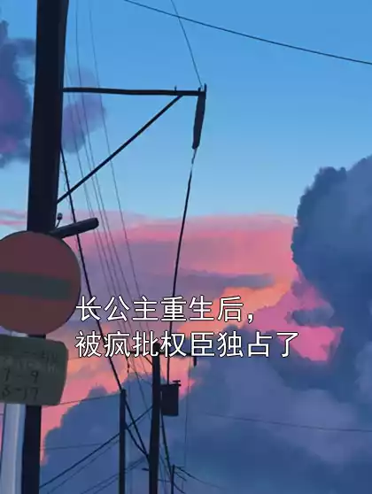 长公主重生后，被疯批权臣独占了