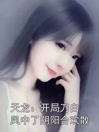 天龙：开局刀白凤中了阴阳合欢散