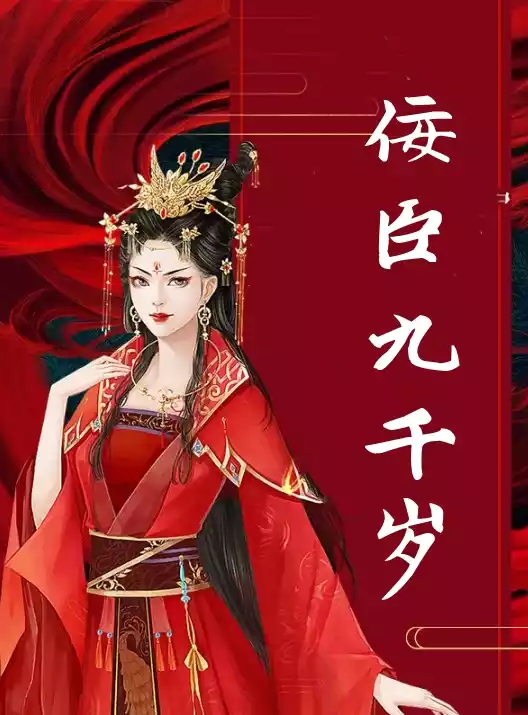 佞臣九千岁小说