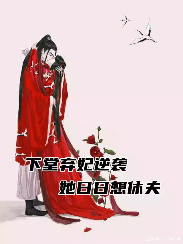 下堂弃妃逆袭她日日想休夫