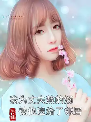 我为丈夫熬的汤，被他送给了邻居