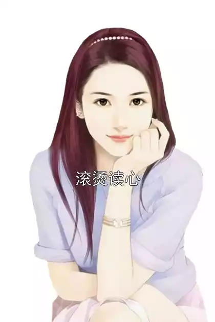 滚烫读心小说