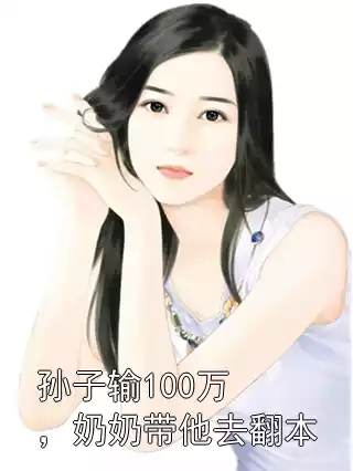 孙子输100万，奶奶带他去翻本小说
