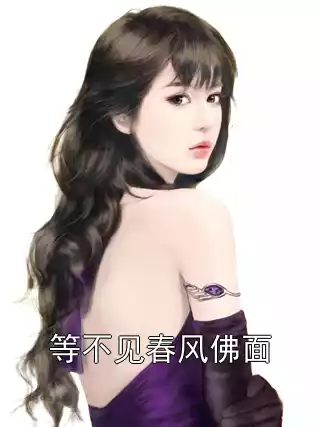 等不见春风佛面