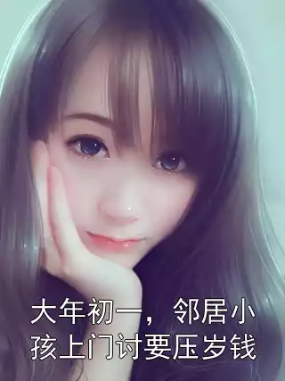 大年初一，邻居小孩上门讨要压岁钱小说