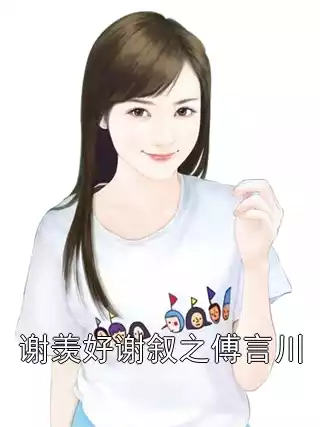 谢羡好谢叙之傅言川