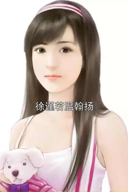 徐谨若温翰扬小说