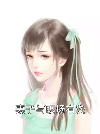 妻子与职场有染小说