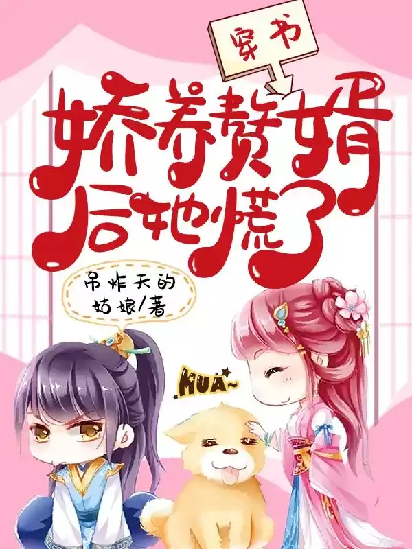 穿书娇养赘婿后她慌了小说