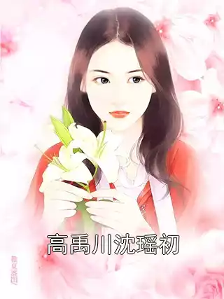 高禹川沈瑶初