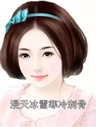 漫天冰雪寒冷刺骨小说