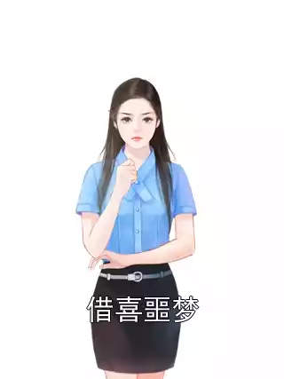 借喜噩梦