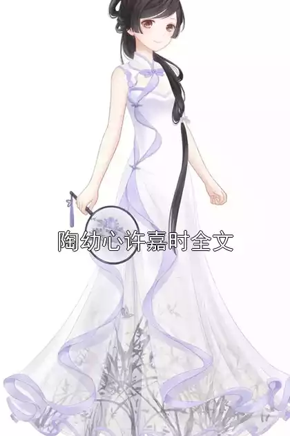陶幼心许嘉时全文小说