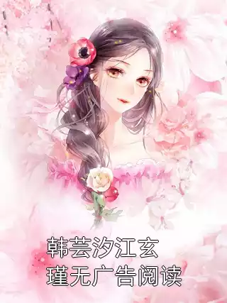 韩芸汐江玄瑾无广告阅读小说